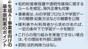 ＡＩ学習の透明性確保へ「開示」原則案、今秋にも適用へ
