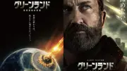 ジェラルド・バトラー主演『グリーンランド』続編、2027年元日公開　隕石衝突から5年後を描く