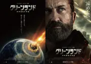 ジェラルド・バトラー主演『グリーンランド』続編、2027年元日公開 隕石衝突から5年後を描く