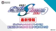 『ガンダムSEED FREEDOM ZERO』新情報、10月9日に全世界同時配信決定