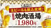 牛角、焼肉6種＆飲み放題1980円を期間限定で生ビール飲み放題に値段据え置き