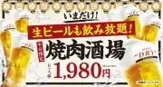 牛角、6種の焼肉&2時間飲み放題が2178円の『焼肉酒場セット』 期間限定で“値段そのまま”生ビール飲み放題に
