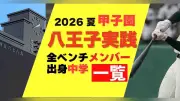八王子実践の甲子園メンバーと出身中学一覧（2026夏）