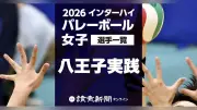 【2026】インターハイ・バレーボール女子、八王子実践の登録メンバー12選手を一覧で紹介（学年・身長付き）
