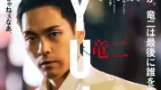 萩原利久＆JUNON、柳楽優弥演じる竜二への思いを告白 キャラクターPV解禁