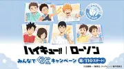 『ハイキュー!!』幼少期キャラ公開で150万表示、ローソンコラボに歓喜の声