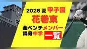 花巻東の甲子園メンバーと出身中学一覧