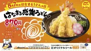 はなまるうどん、大海老天3本の感謝うどん870円で登場 おばけと初コラボ
