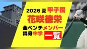 花咲徳栄の2026年夏の甲子園メンバーと出身中学一覧
