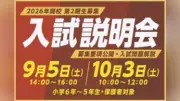 羽田国際、中学入試説明会を９月５日と１０月３日に開催
