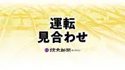 阪急神戸線・神崎川駅で人身事故、上り特急が男性と接触、園田―大阪梅田駅間が運転見合わせ、2日午後8時ごろ