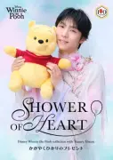 羽生結弦とくまのプーさんのコラボが商品化、10月上旬に発売 “プーさんシャワー”は「一生忘れられない思い出」