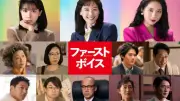 綾瀬はるか主演『ファーストボイス』予告解禁、追加キャスト9名発表