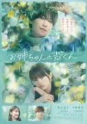橋本将生主演『お姉ちゃんの翠くん』特報映像解禁、久間田琳加&松本怜生が新キャストに