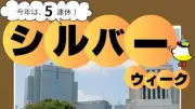 はとバス、シルバーウィーク限定ツアー5選を紹介 5連休にグルメや動物園満喫