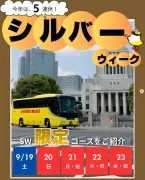 はとバス、シルバーウィーク限定ツアー5選を紹介 最大5連休を満喫