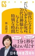 林真理子エッセイ、自身最多10週連続・通算10週目の新書1位【オリコンランキング】