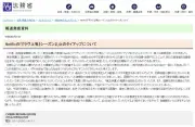 厚労省「ママせか」タイアップ炎上、法務省「ラヴ上等」と同様の構造的欠陥と批判
