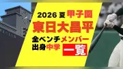 東日大昌平の甲子園メンバー出身中学一覧 2026年夏