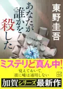 東野圭吾さん『あなたが誰かを殺した』文庫1位、通算40作目の快挙 13作品がTOP50入り