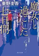 東野圭吾さんの作品が急上昇、文庫TOP50に19作品ランクインで過去最多