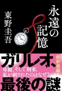 東野圭吾さん新刊『永遠の記憶』がBOOKランキング1位、自己最高＆今年度最高の売上を記録