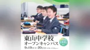 東山中学校、9月19・20日に秋のオープンキャンパス ミニ講座や個別相談も