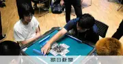 高校麻雀の夏開幕、全国選手権に32チームが熱戦