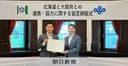北海道と大阪府が副首都連携協定、大規模災害時の首都機能代替へ