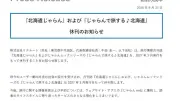 『北海道じゃらん』30年の歴史に幕、2027年3月発行で休刊へ
