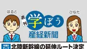 北陸新幹線延伸ルート決定、小浜・桂川案に　課題と期待
