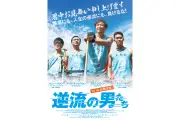 香港映画『逆流の男たち』2026年秋に日本公開決定、暑中お見舞いビジュアルも解禁