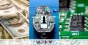 ホルムズ海峡封鎖で露呈した日本の原油調達の「急所」と脱中東依存の限界