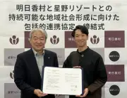 星野リゾートと明日香村、10年の連携経て包括的連携協定を締結