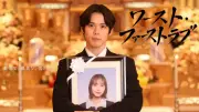 細田佳央太、日テレ脚本コンテスト大賞作『ワースト・ファーストラブ』で井桁弘恵と初共演