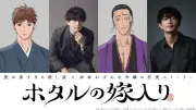 『ホタルの嫁入り』10月9日に放送決定 追加キャストに伊東健人＆津田健次郎、EDはTOOBOE
