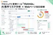 ホトミエ、AI案件リスク分析とSEO診断を備えたプロジェクト管理ツールを提供開始
