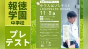 報徳学園、11月8日に中学入試プレテスト S判定で特待生特別入試の資格
