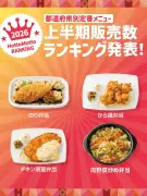 「ほっともっと」上半期の都道府県別弁当販売数ランキング発表 地域色が反映