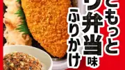ほっともっとの『のり弁当』が“ふりかけ”に　具材のバランスと味わいを刷新