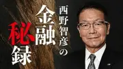住専処理は「壮大な先送り」に　日債銀ノンバンクが原型、大蔵省の基本戦略