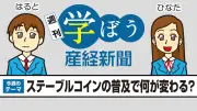 ステーブルコイン普及で生活はどう変わる？3メガバンク共同発行へ