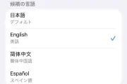 アプリの表示言語を個別に変更する方法、日本語以外の言語に切り替え可能