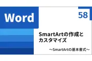 WordでSmartArtを作成する基本手順と図形の追加・削除、書式設定を解説