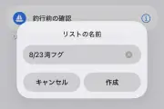 iPhoneリマインダーでチェックリストをテンプレート化する方法