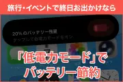 iPhone低電力モードの設定方法と注意点を解説