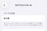 iPhoneのカメラ誤起動を防ぐ！カメラコントロール設定の変更方法
