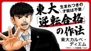 東大「逆転合格」の作法、市野瀬氏が語る「伸びる子の親」の共通点とは