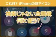 iPhoneの拡大鏡機能の使い方と活用法を徹底解説