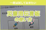 災害時の安否確認「web171」の使い方と注意点を解説